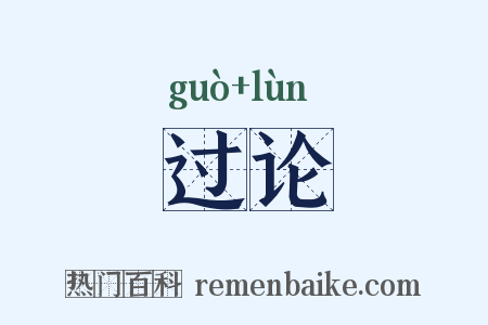 过论是什么意思的图片